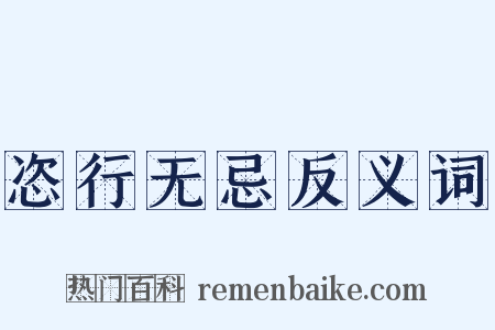 恣行无忌反义词是什么意思的图片